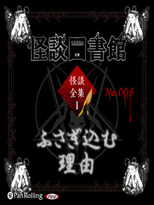 cover image of 怪談図書館・怪談全集1 No.006 ふさぎ込む理由